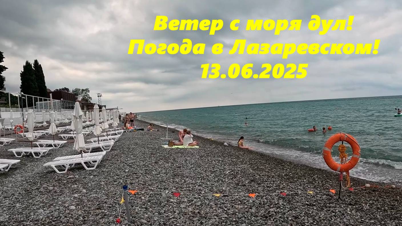 Ветер с моря дул! Погода в Лазаревском 13.06.2025.