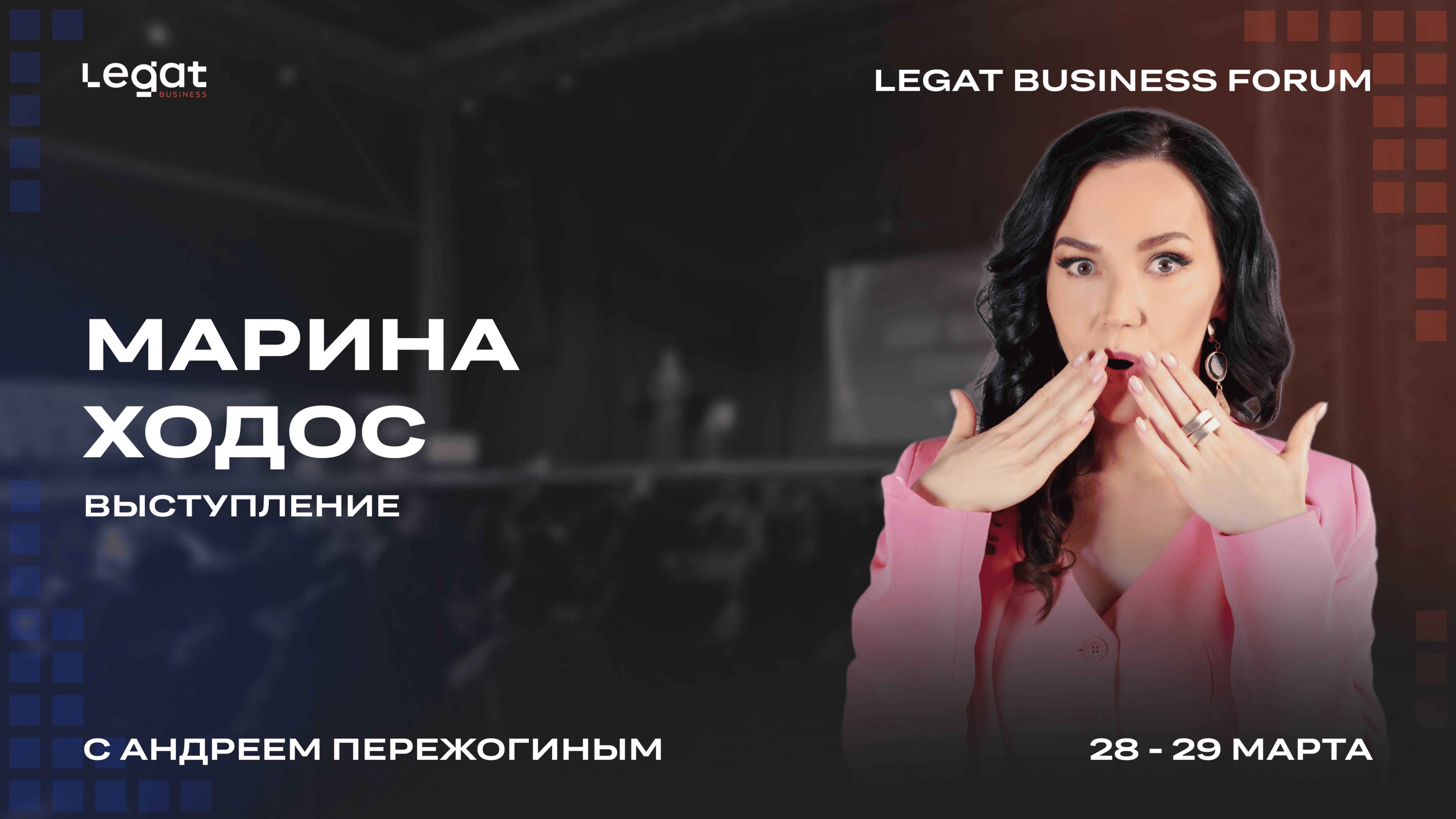 Выступление Марина Ходос | Legat Business Forum 28 - 29 марта | Андрей Пережогин