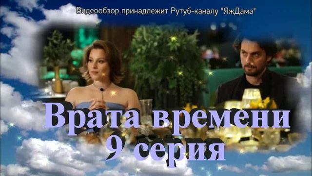 Обзор турецкого сериала "Врата времени" 9 серия