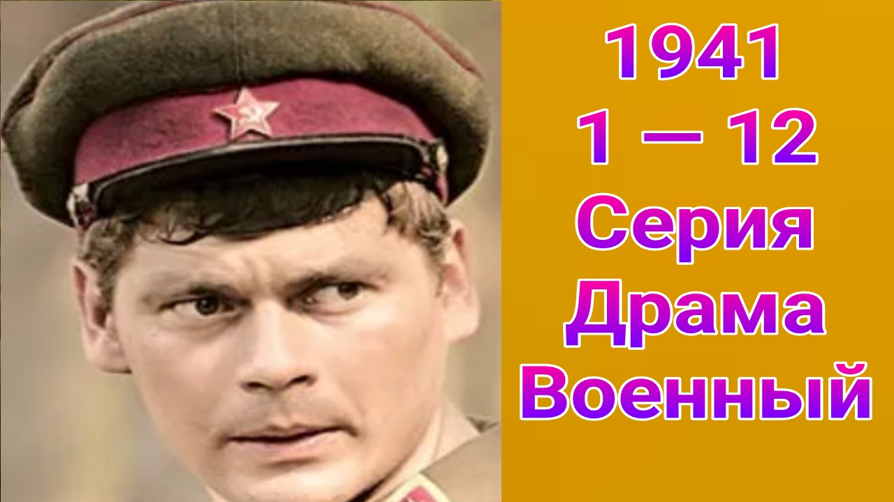 1941 1 — 12 серия , сериал драма , военный 2009