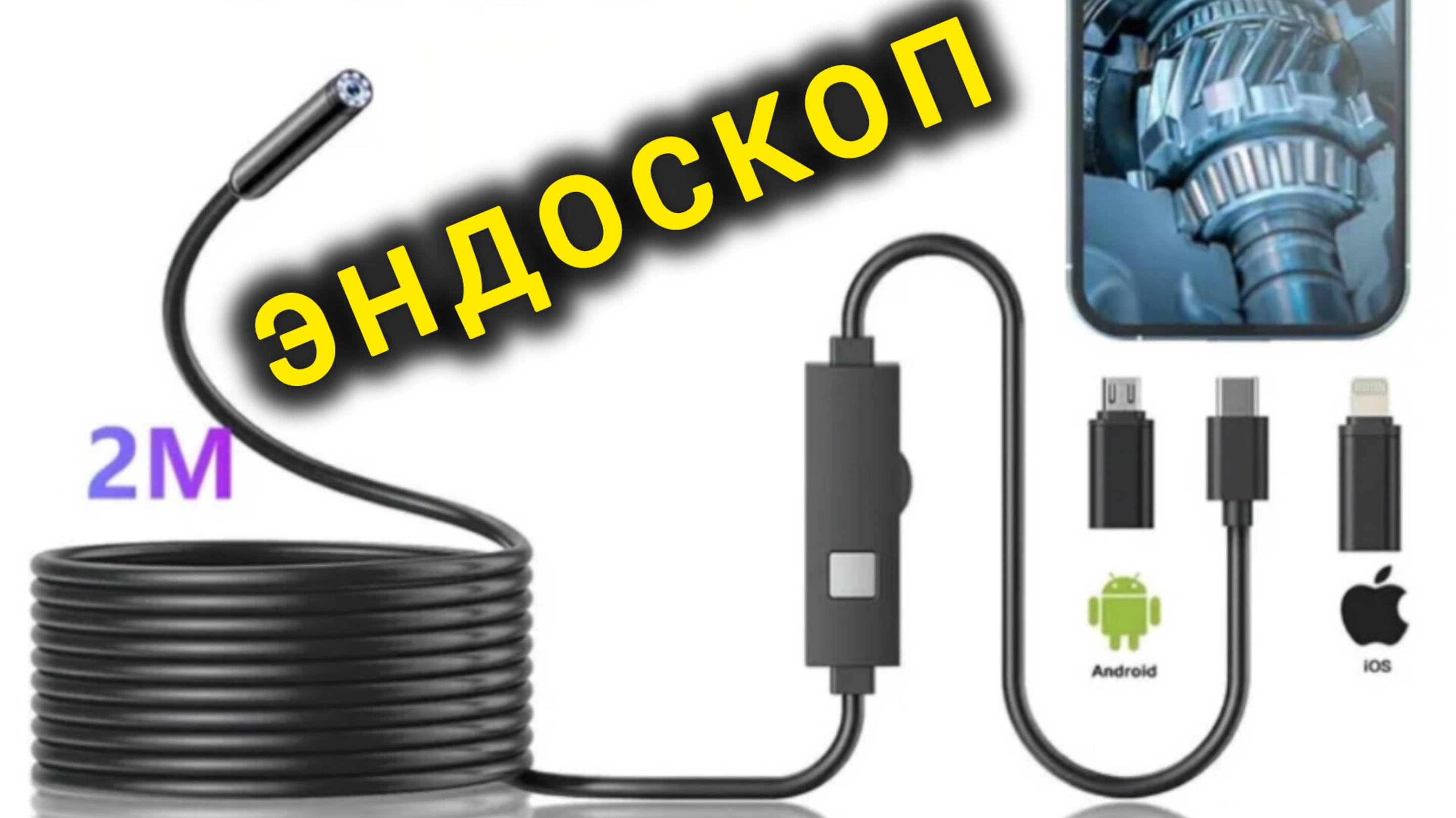 Эндоскоп для смартфона с подсветкой. Эндоскоп автомобильный для Android и IOS