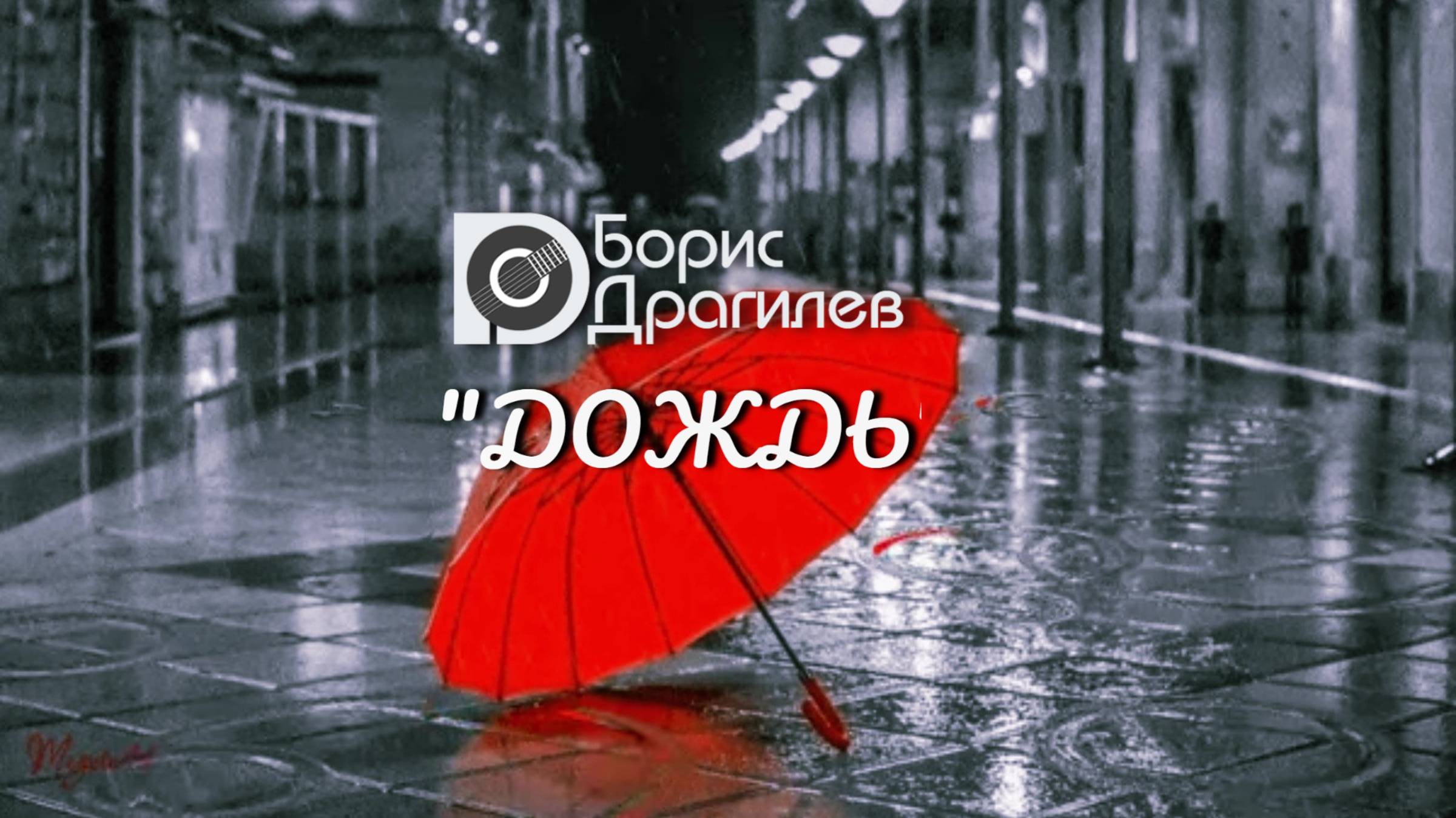 "Дождь"