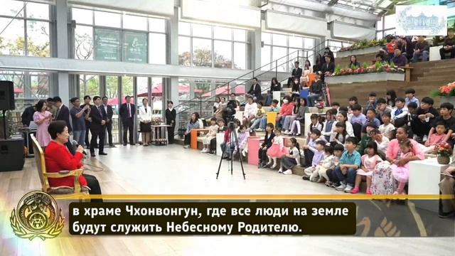 Высказывания Истинной Матери о храме Чхон Вон Гун, 2020-2024