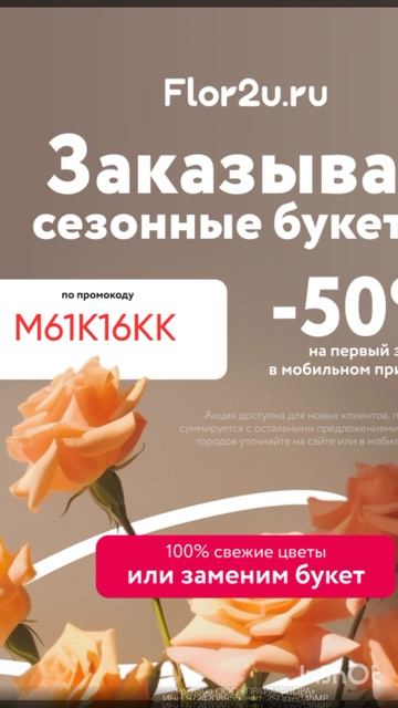 Промокод на скидку 50% на первый заказ цветов в сервис Flor2u, работает в моб. приложении до 30.06