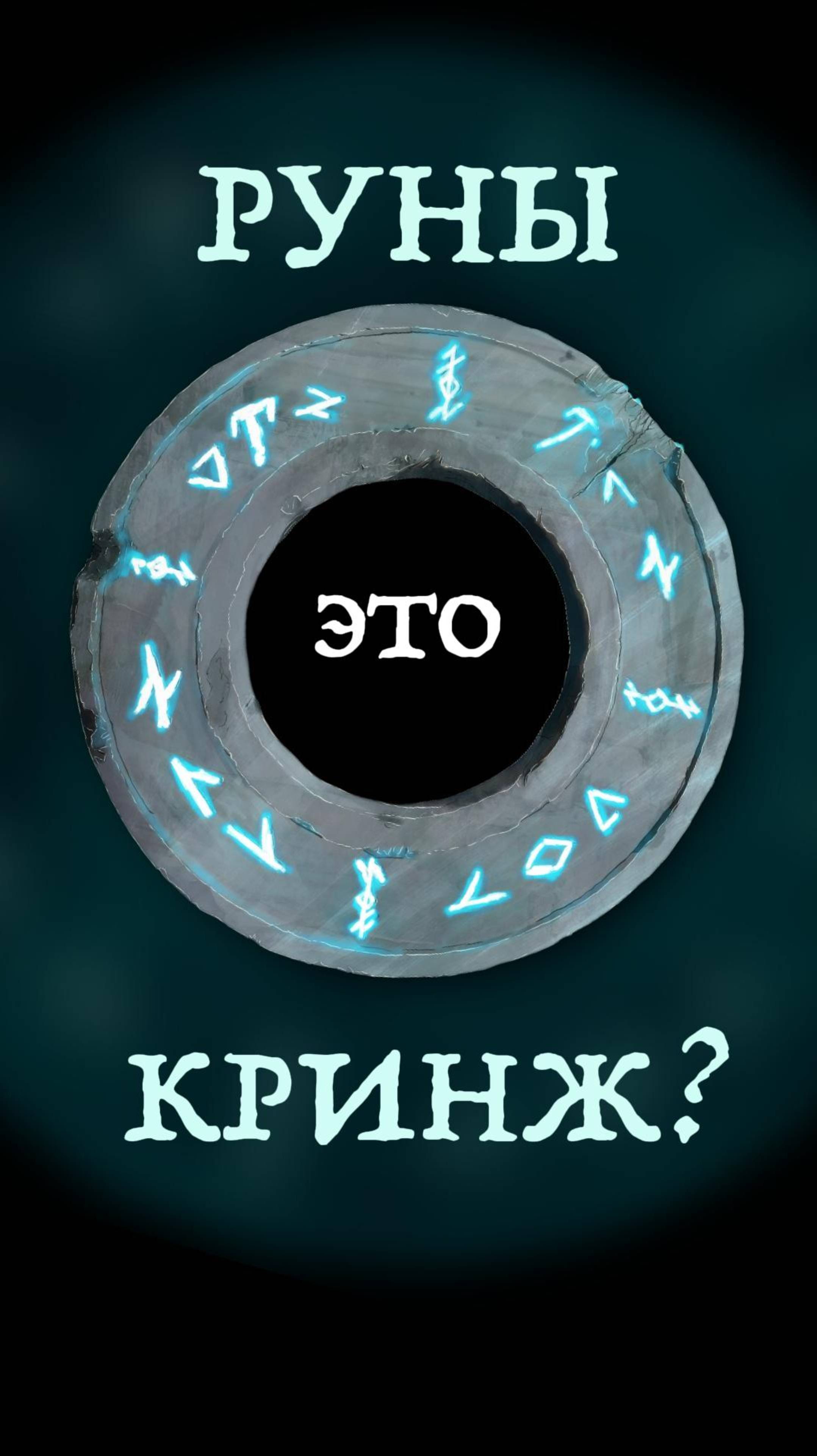 РУНЫ - КРИНЖ?