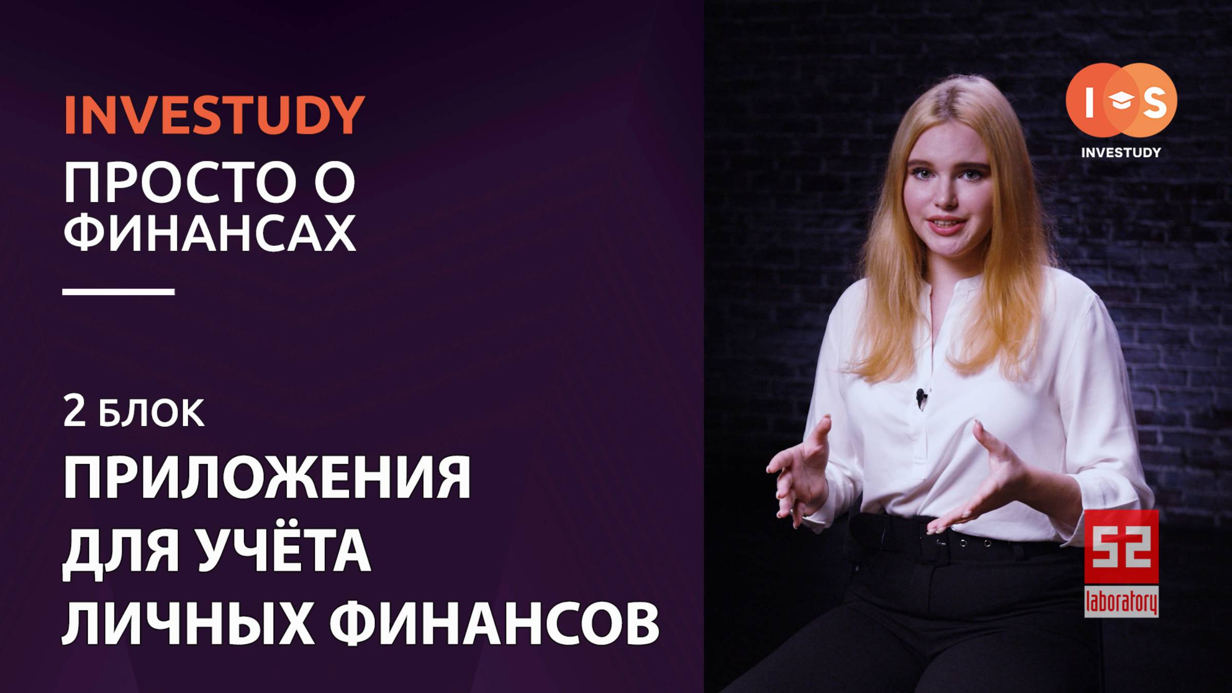 БЛОК 2. ПРИЛОЖЕНИЯ ДЛЯ УЧЁТА ЛИЧНЫХ ФИНАНСОВ