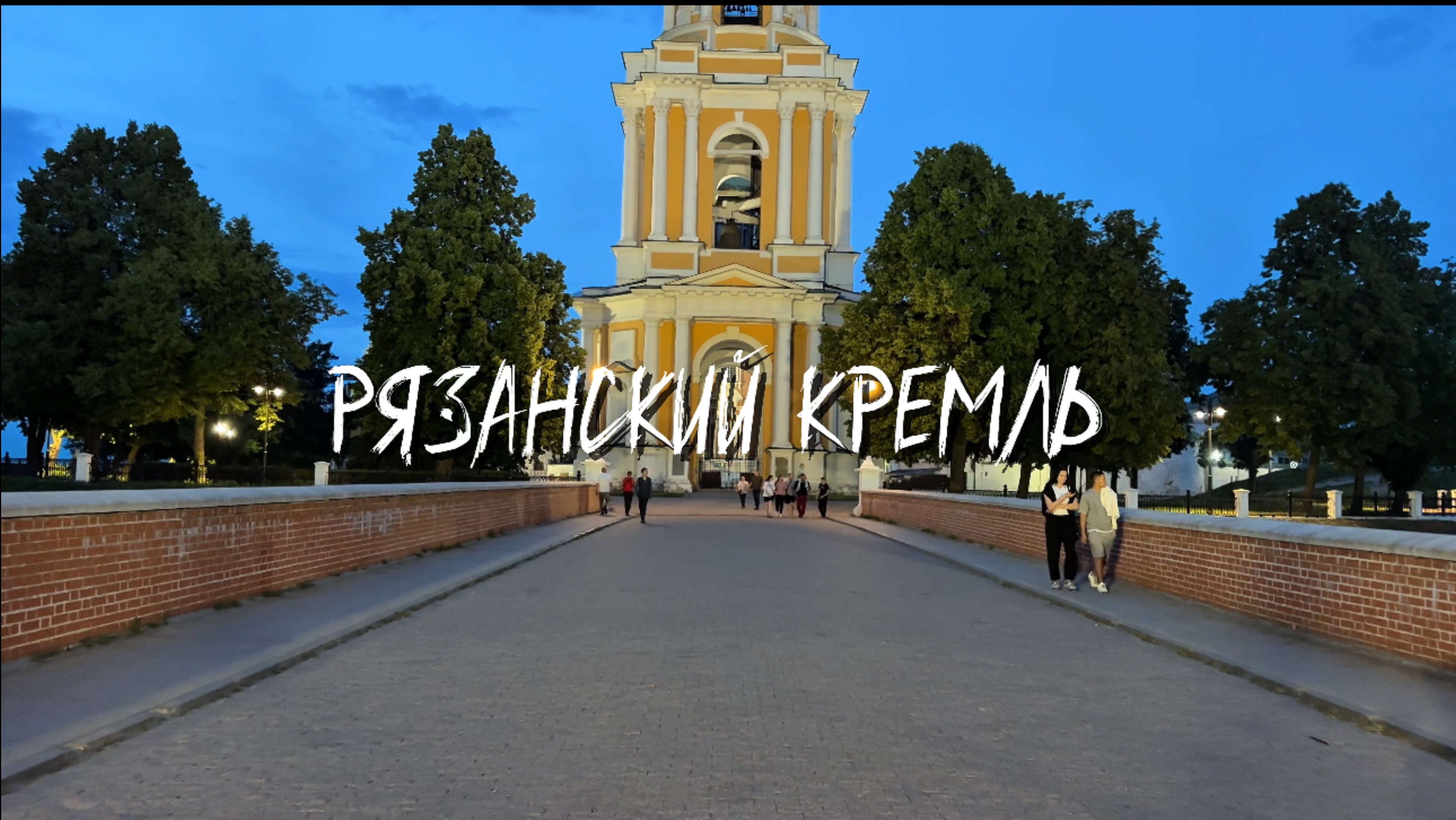 Рязанский Кремль Ч.1