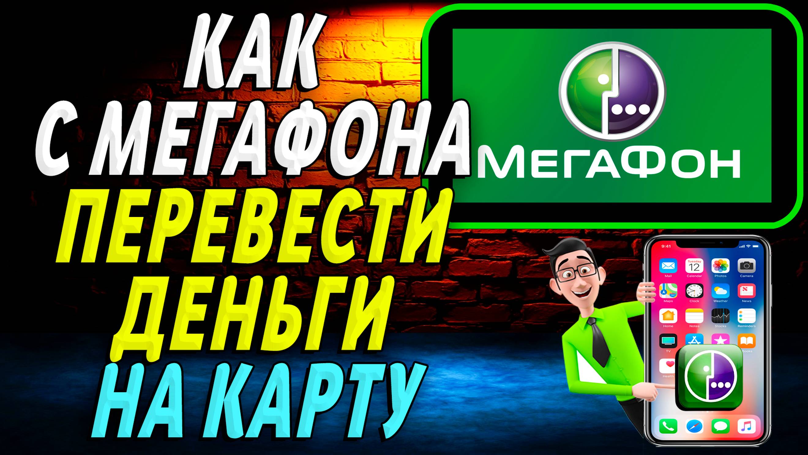 Как с мегафона перевести деньги на карту