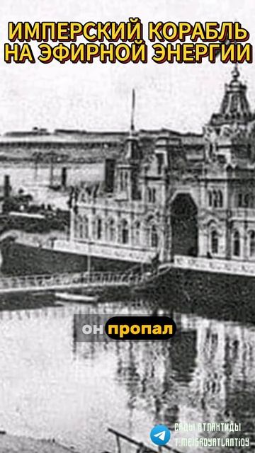 ПРОПАВШИЙ ИМПЕРСКИЙ ПЛАВУЧИЙ ДВОРЕЦ ЦАРЯ НА ДОПОТОПНОЙ ЭФИРНОЙ ЭНЕРГИИ Альтернативная история мира