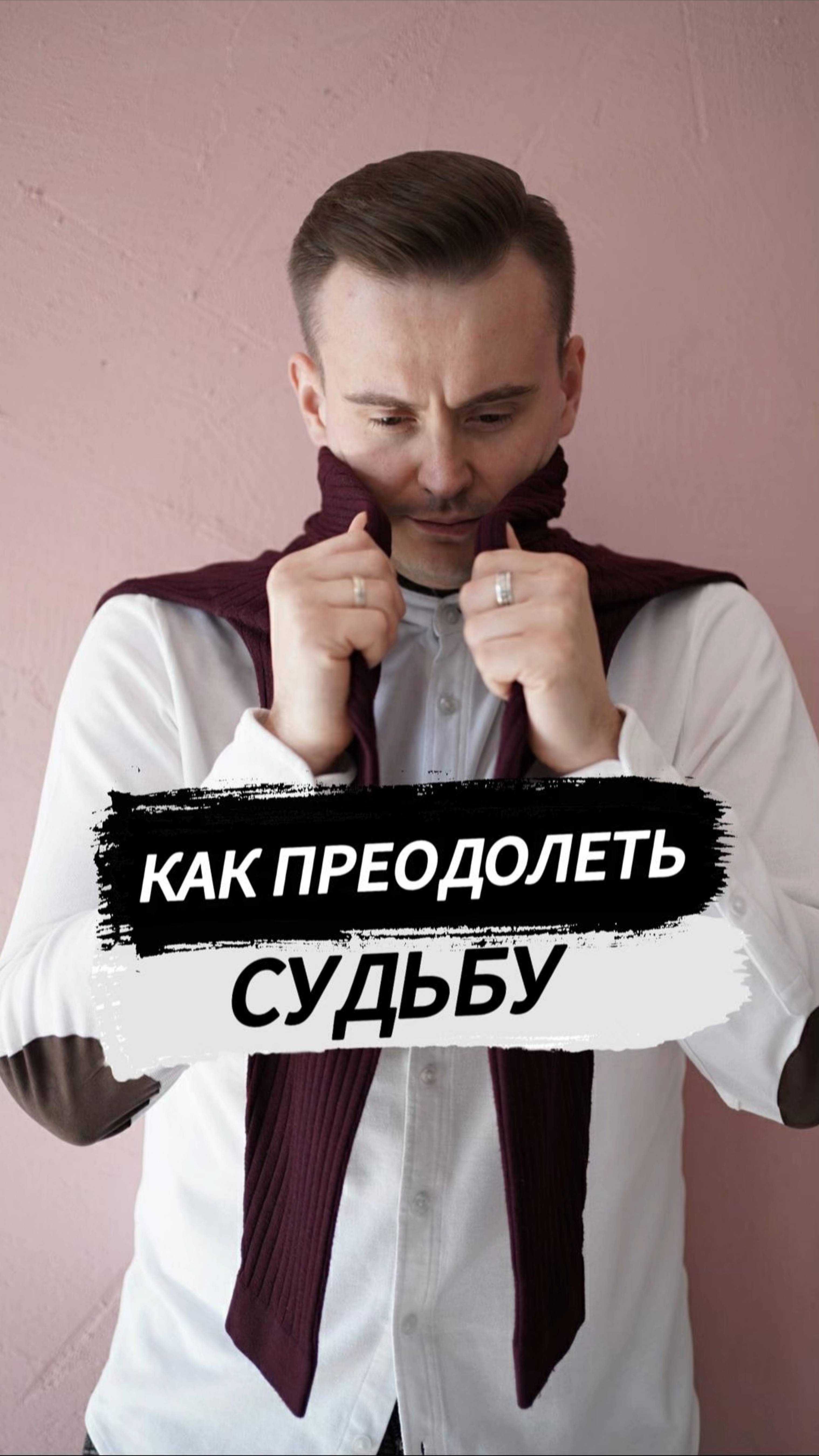 Как преодолеть судьбу