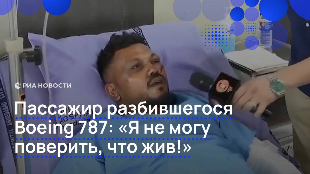 Пассажир разбившегося Boeing 787: “Я не могу поверить, что жив!”
