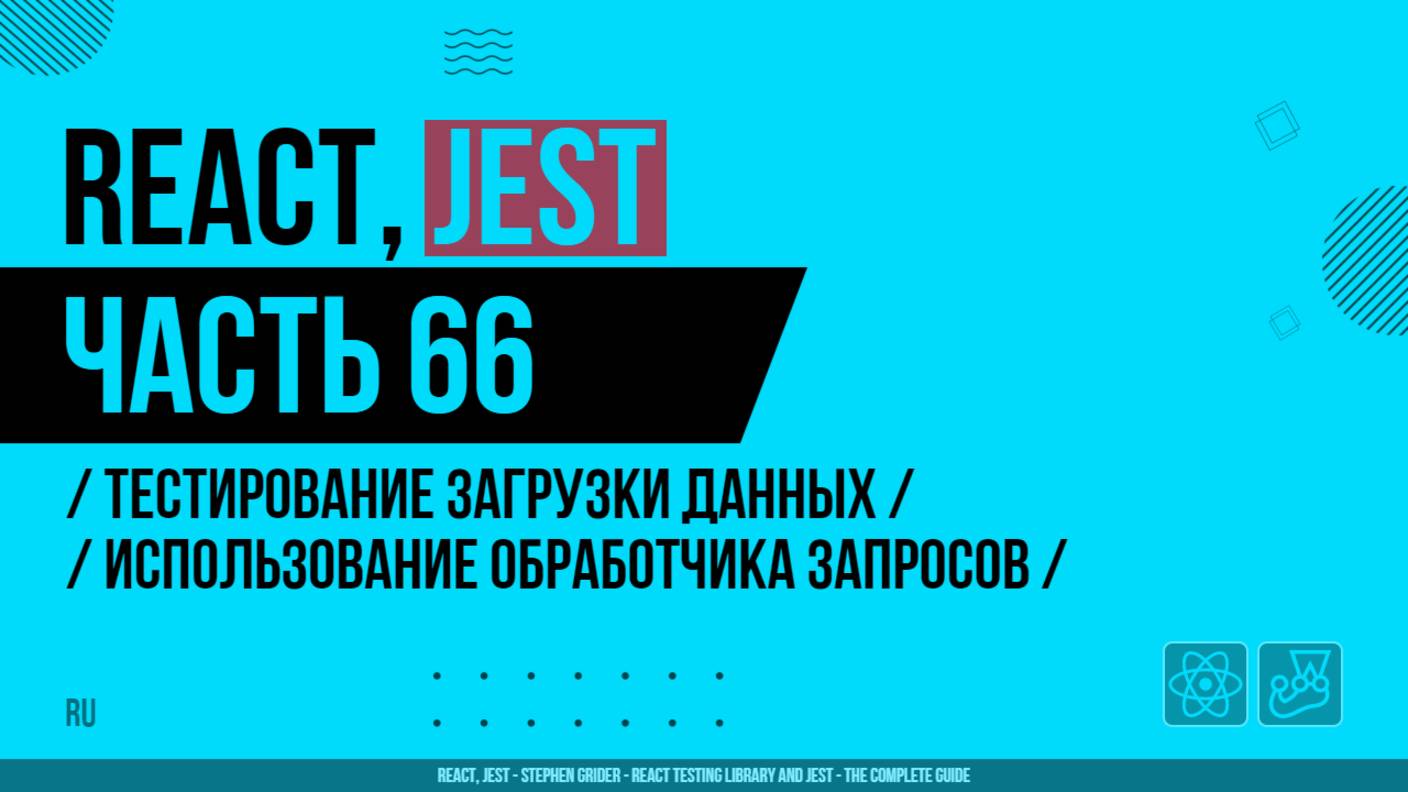 React, Jest - 066 - Тестирование загрузки данных - Использование обработчика запросов