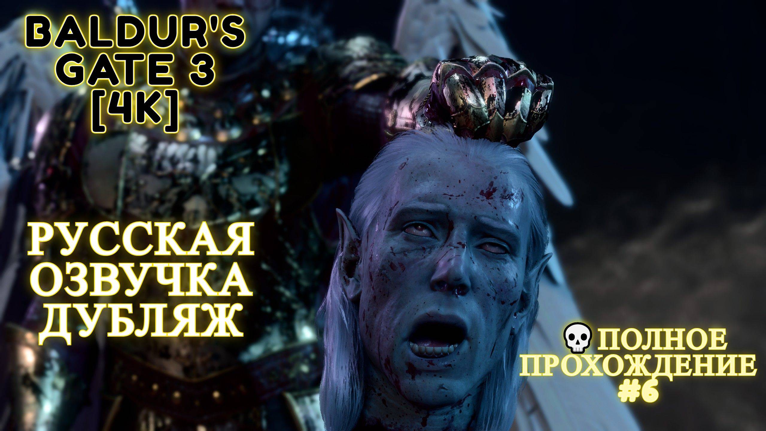Baldur's Gate 3 [4K] 💀Полное прохождение 💀Лунные БАШНИ💀 Русская озвучка Дубляж 💀 #6