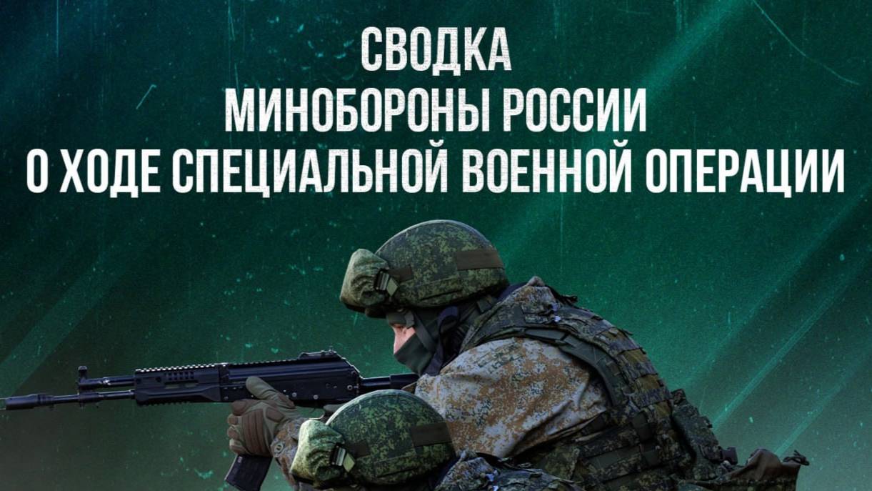 СВОДКИ МО РФ О ХОДЕ СВО ПО СОСТОЯНИЮ НА 12.06.2025. Новости