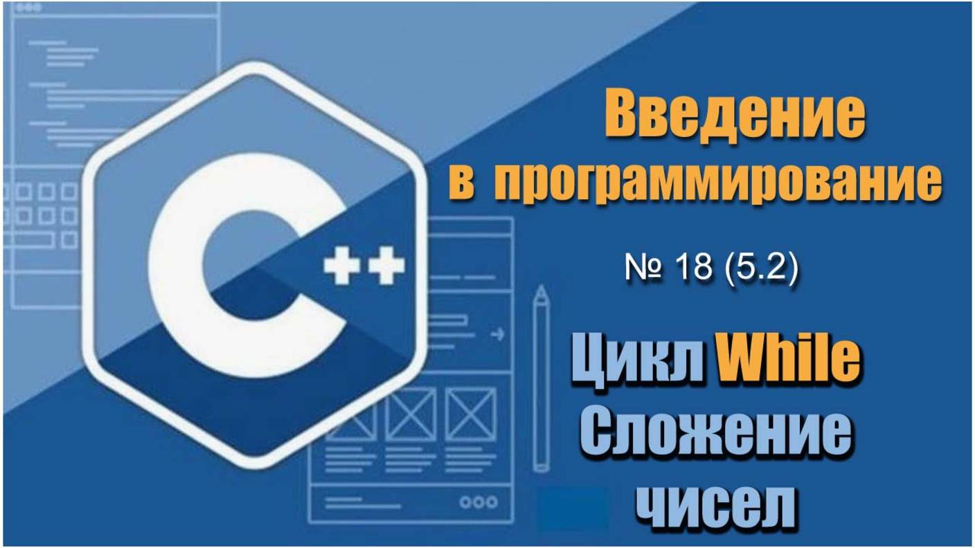 Урок 18 (5.2), С++. Как сложить введенные числа до введения нуля, используя цикл While