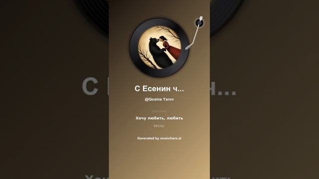 С Есенин чары