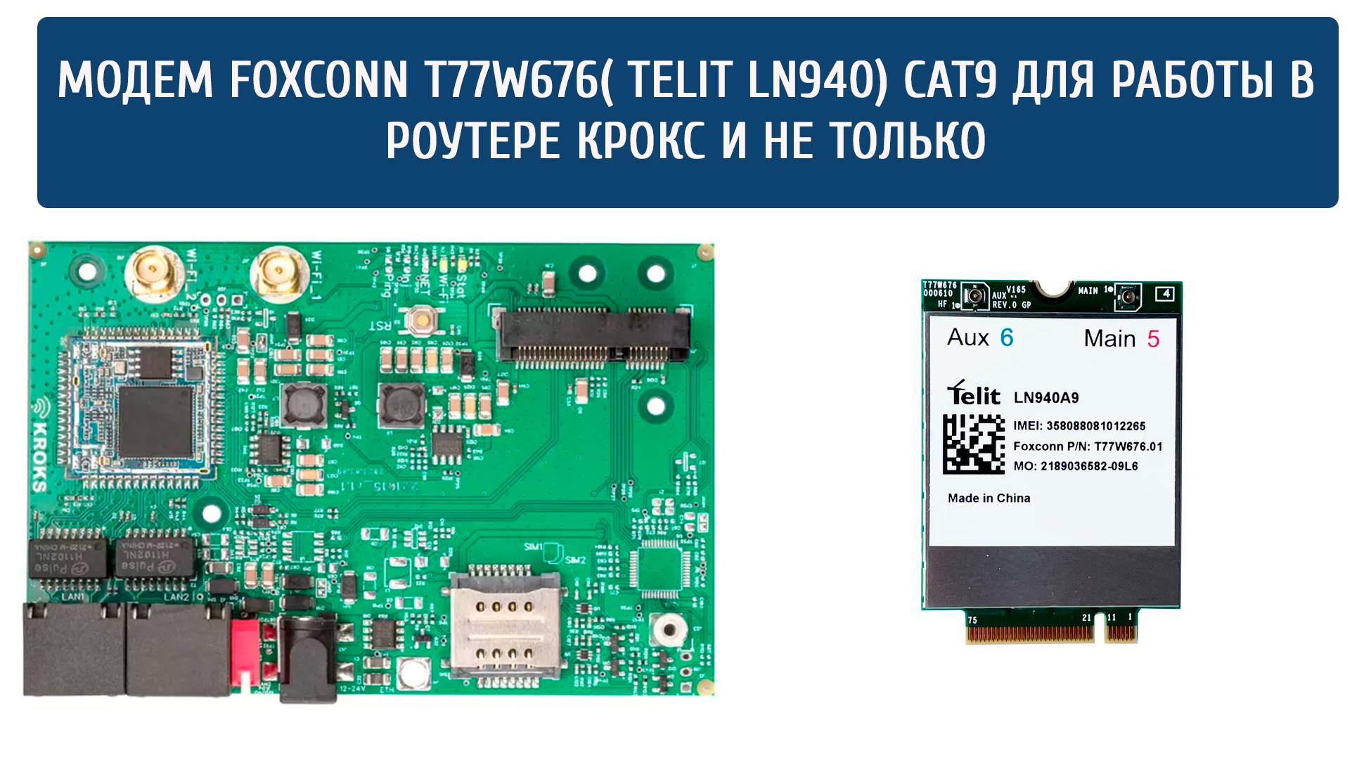 🔥 Модем Telit LN940 +  роутер КРОКС с поддержкой сим инжектора:  связь 4G/LTE без проблем!