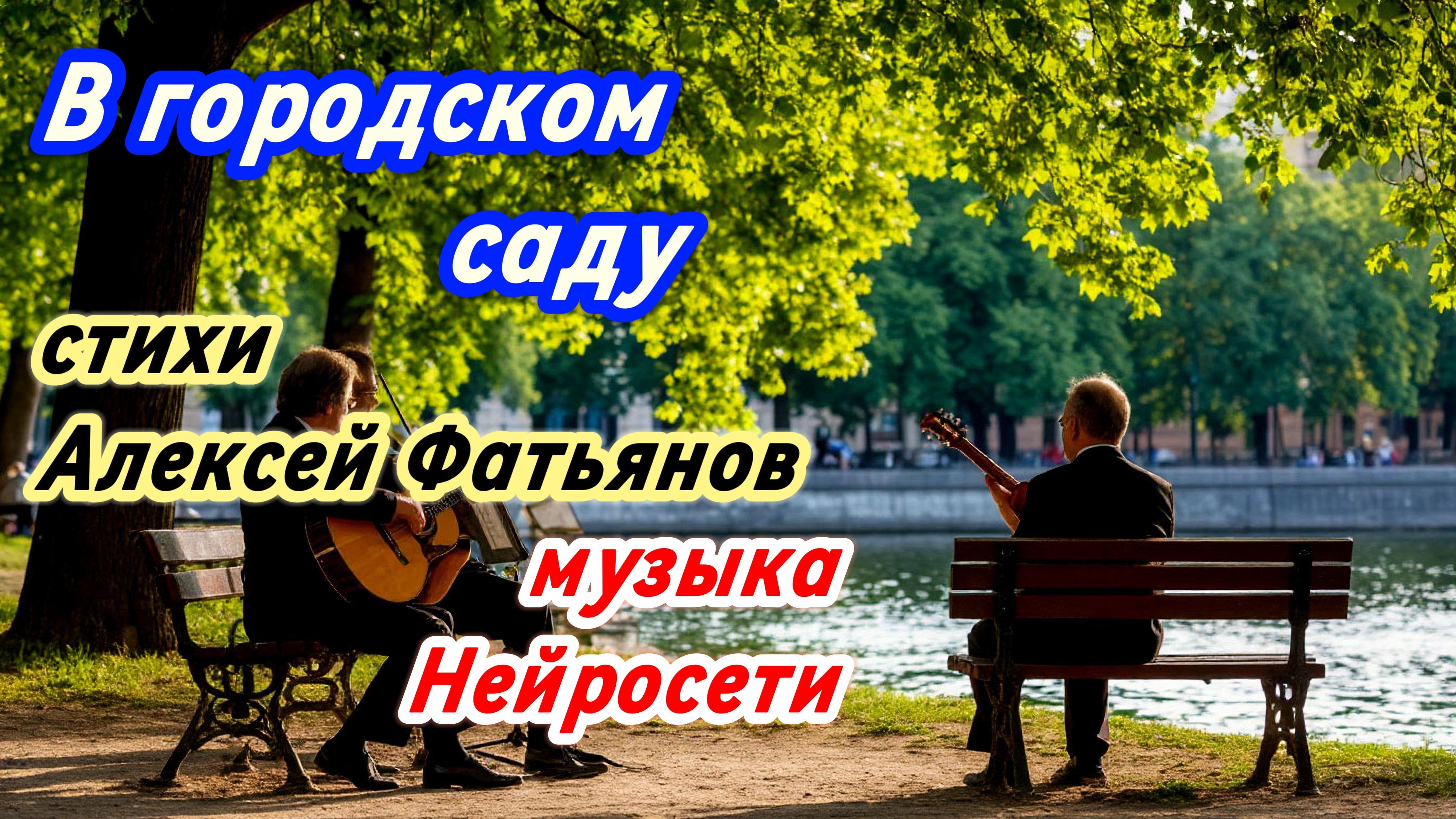 Один из самых известных стихов "В городском саду" (стихи Алексей Фатьянов + музыка Нейросети)