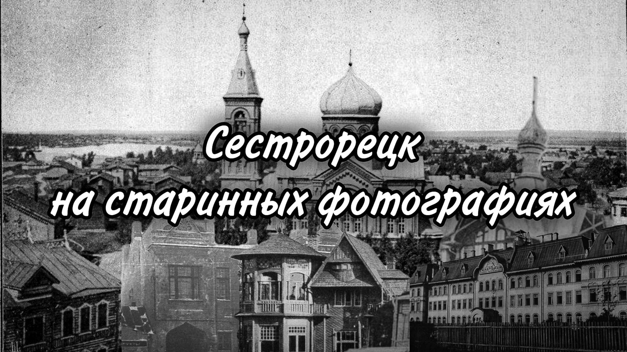 Сестрорецк на старинных фотографиях