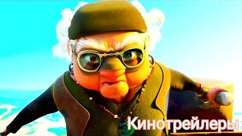 Мальчик дельфин 2(Мультфильм 2025) - Русский Трейлер