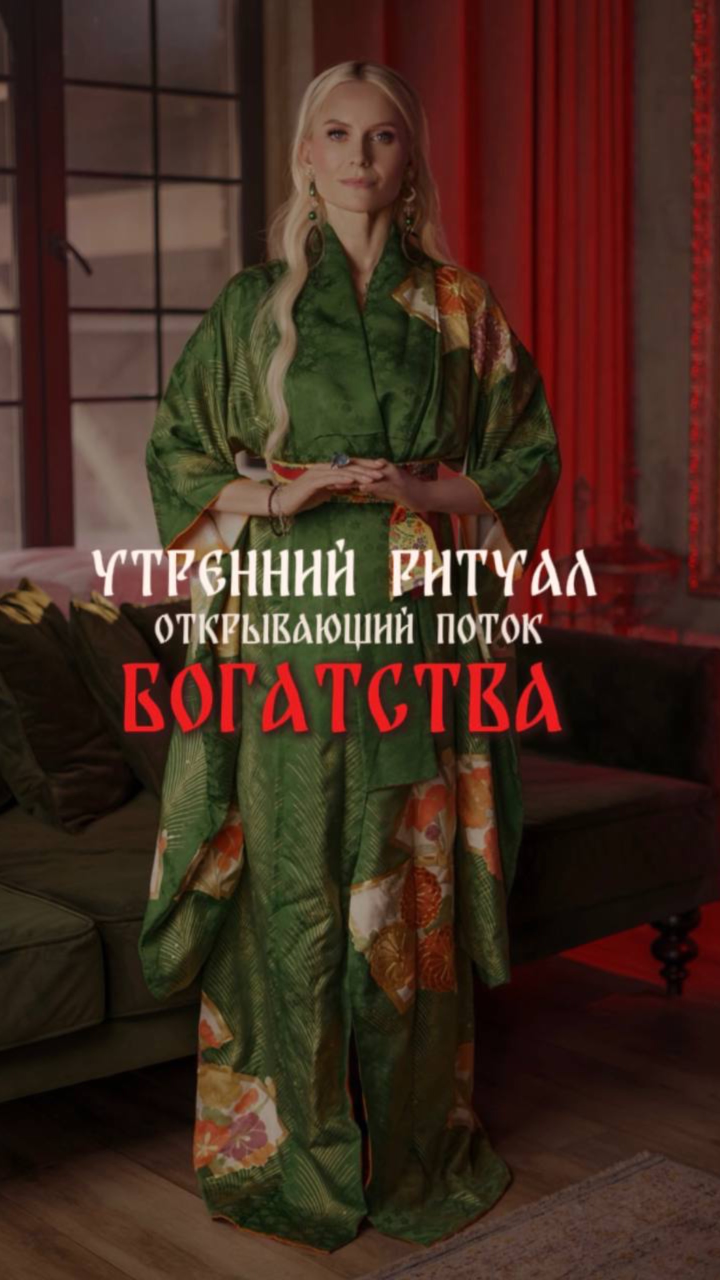 Утренний ритуал открывающий поток богатства