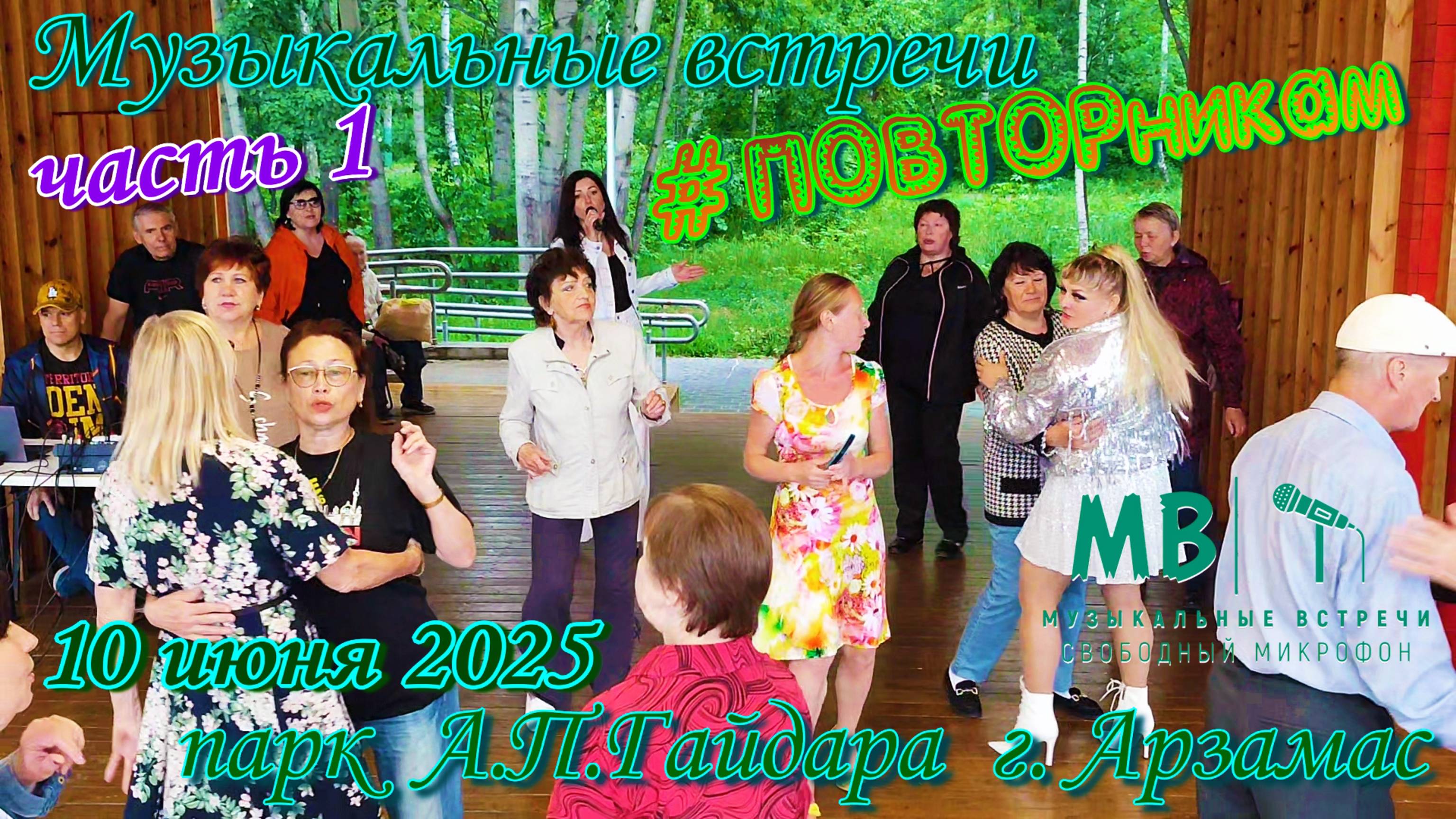 Музыкальные встречи #ПОВТОРникам 10 июня 2025 г, часть 1