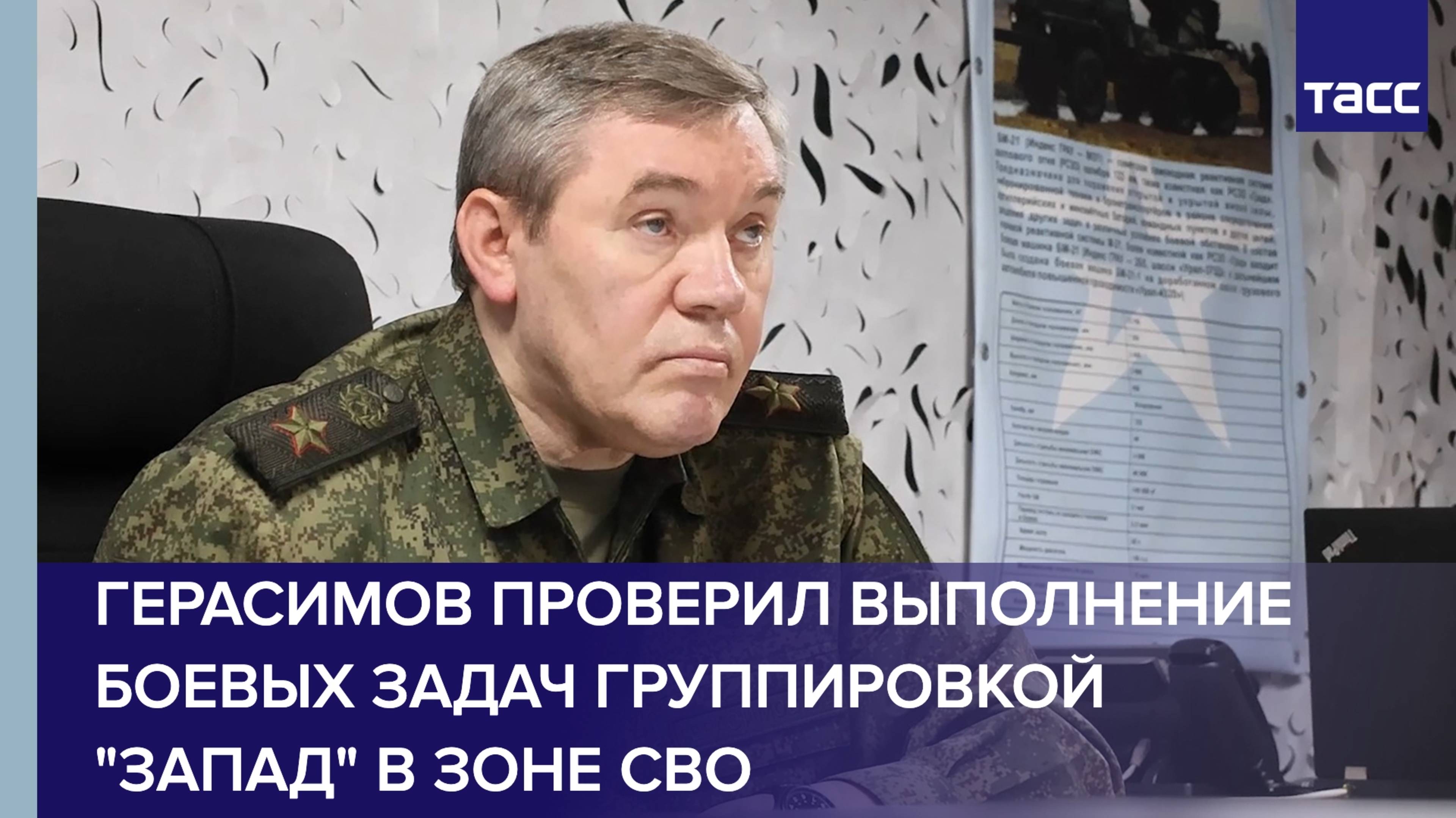 Герасимов проверил выполнение боевых задач группировкой "Запад" в зоне СВО