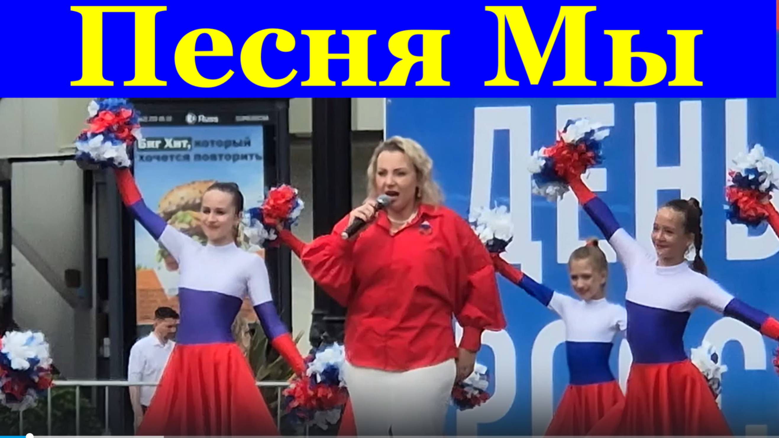 Песня Мы Песни патриотические Сочи день России