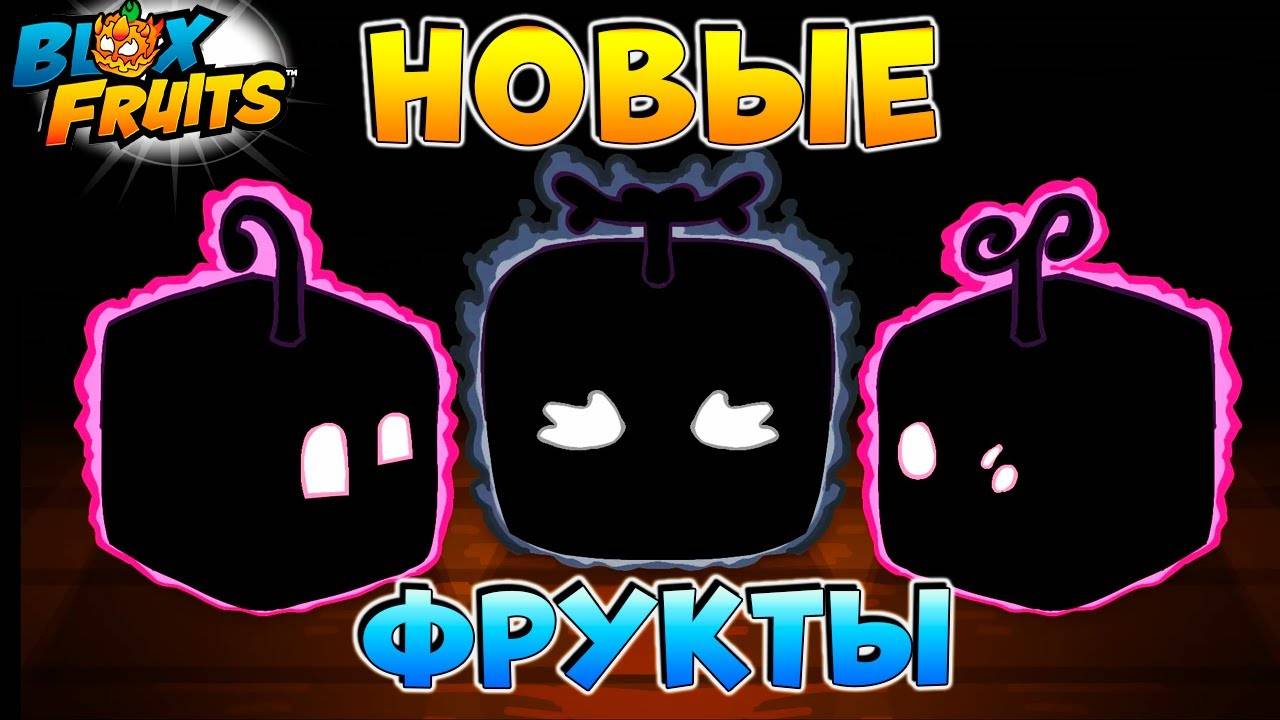 НОВЫЕ ФРУКТЫ и ДАТА ОБНОВЫ - БЮЛЛЕТЕНЬ №10🍈🌊БЛОКС ФРУ