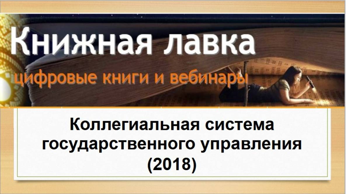 Коллегиальная система государственного управления (2018)
