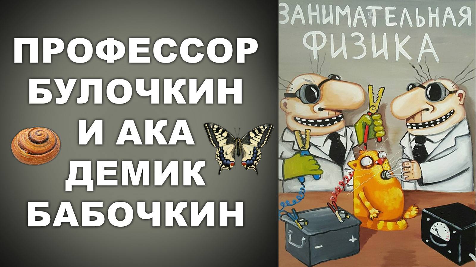 ПРОФЕССОР БУЛОЧКИН И АКАДЕМИК БАБОЧКИН