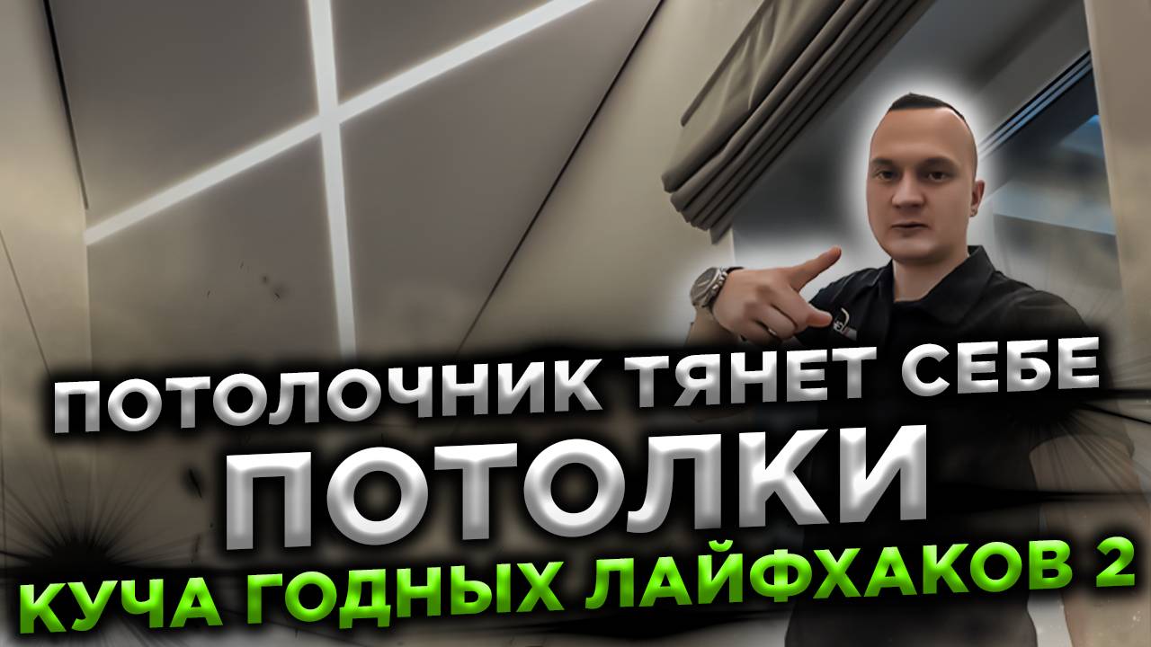 Потолочник тянет у себя дома потолки. Куча годных лайфхаков 2