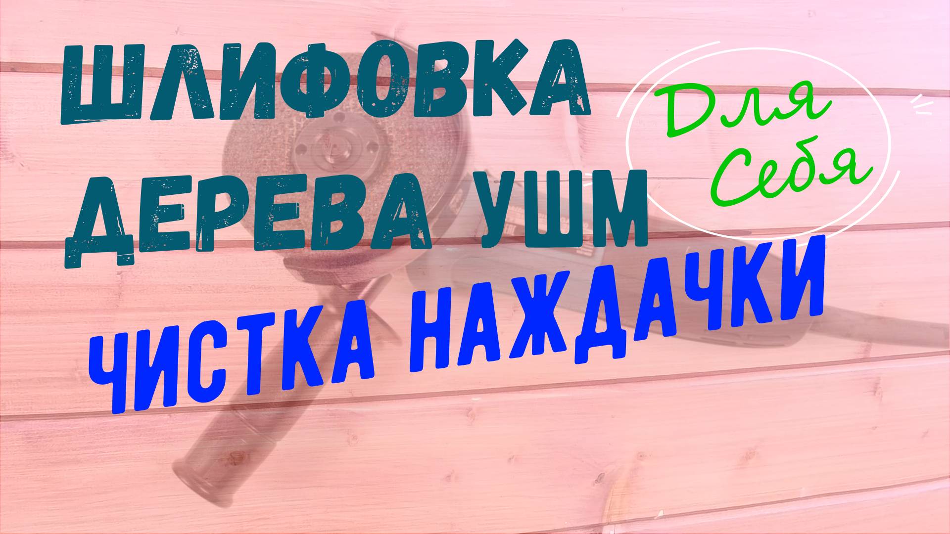 Шлифовка дерева болгаркой ушм с самодельными наждачными кругами Как почистить наждачку га липучке