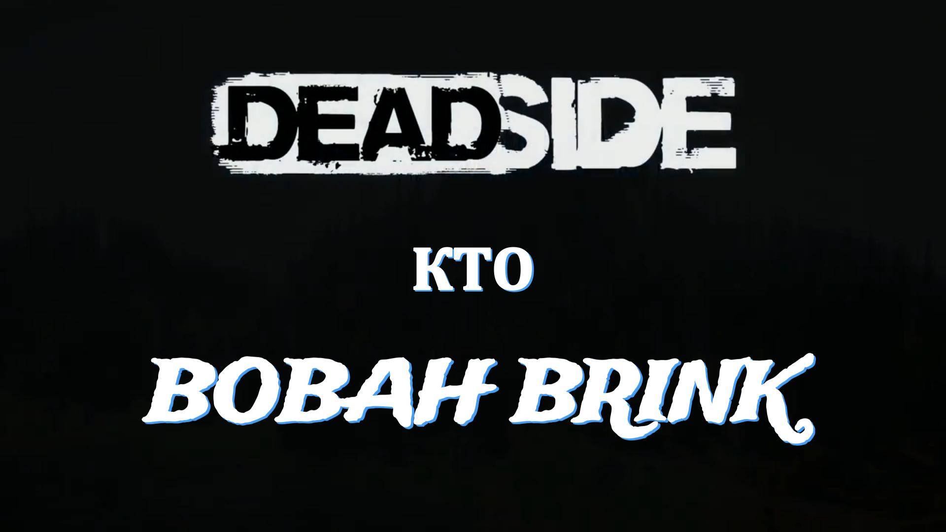 Меня зовут BOBAH BRINK