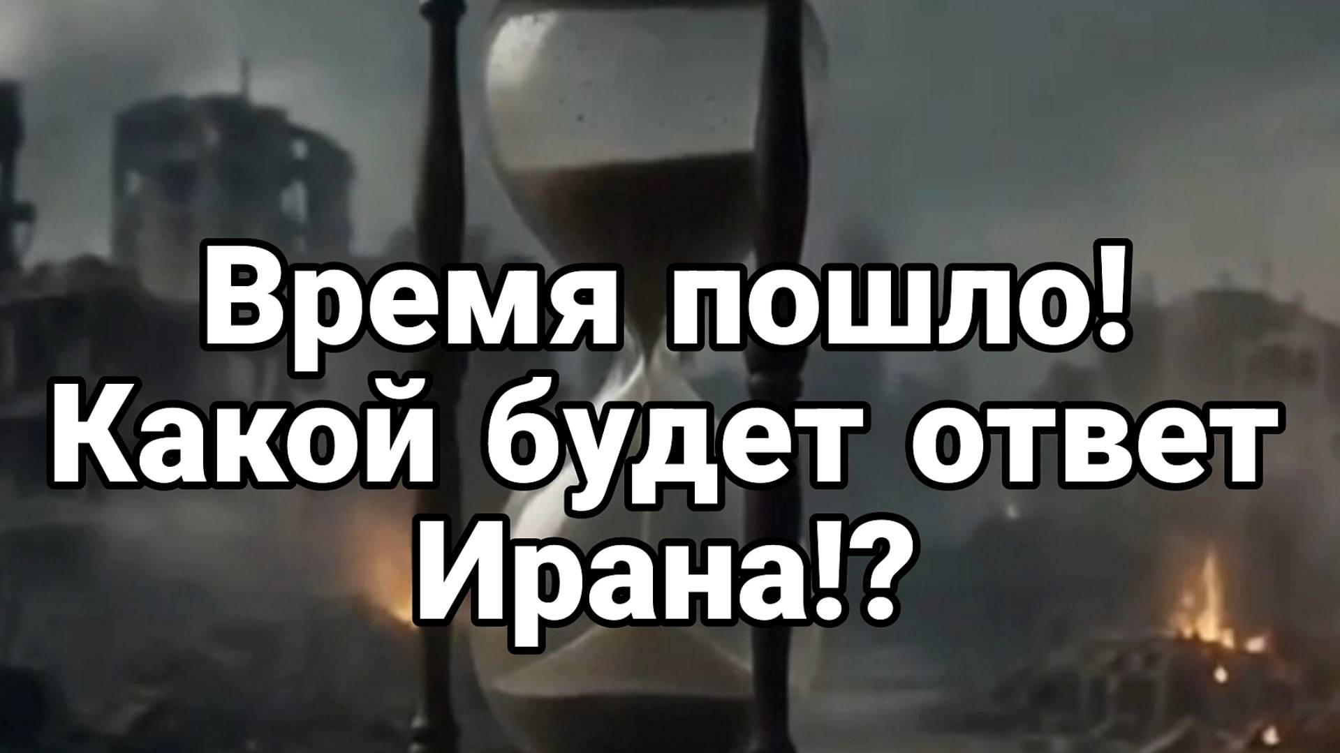 МРИЯ⚡️ ТАМИР ШЕЙХ / КАКОЙ БУДЕТ ОТВЕТ ИРАНА? Новости Сводки