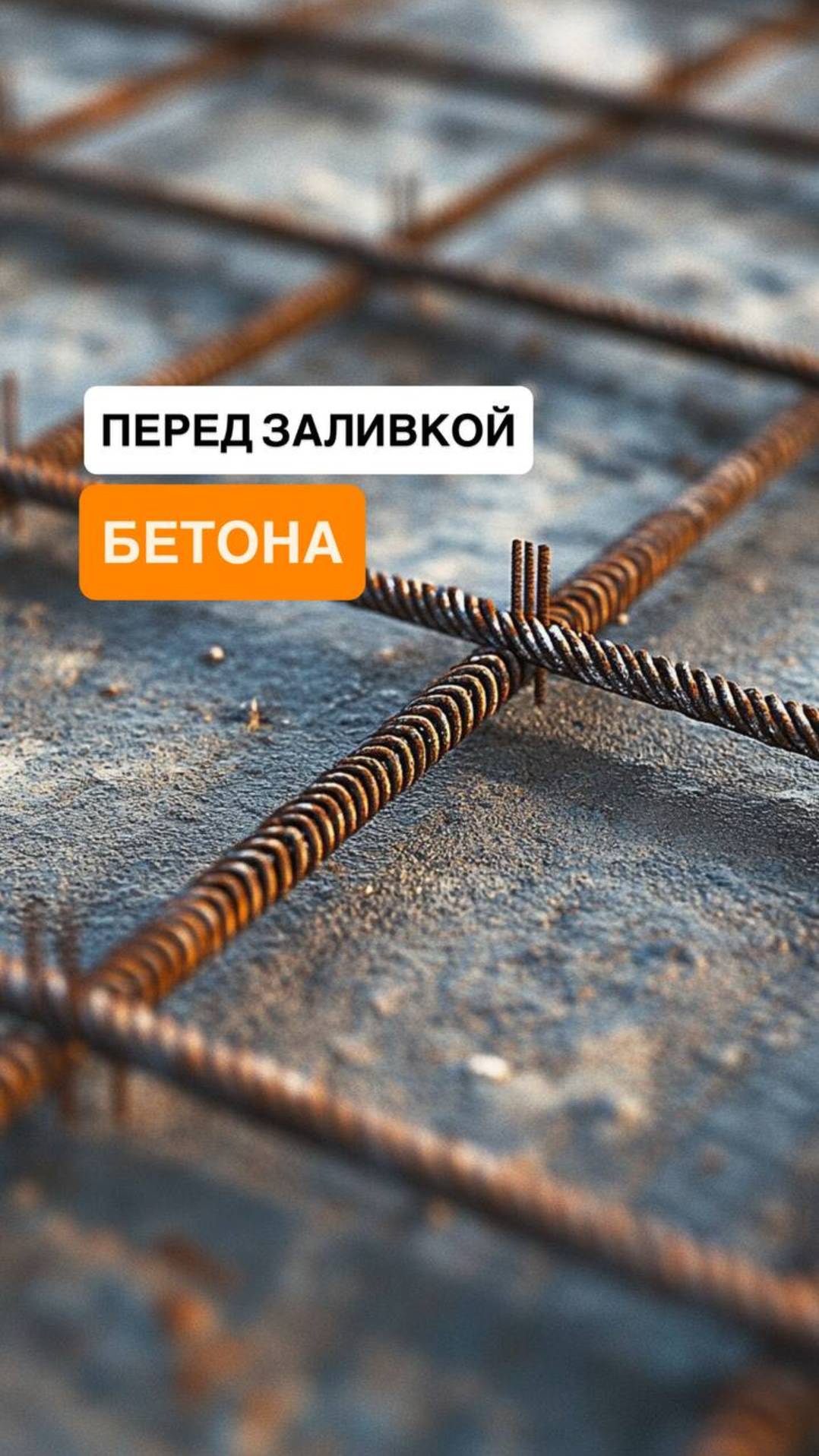 Приемка плиты перед заливкой бетона - важные нюансы