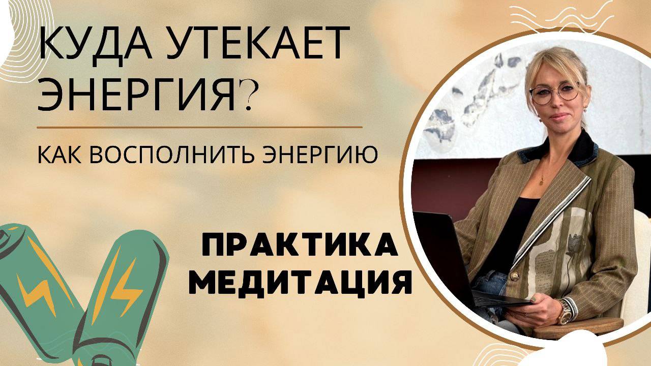 ⚡️Куда утекает энергия? Как восполниться энергией? Практика медитация на восстановление энергии
