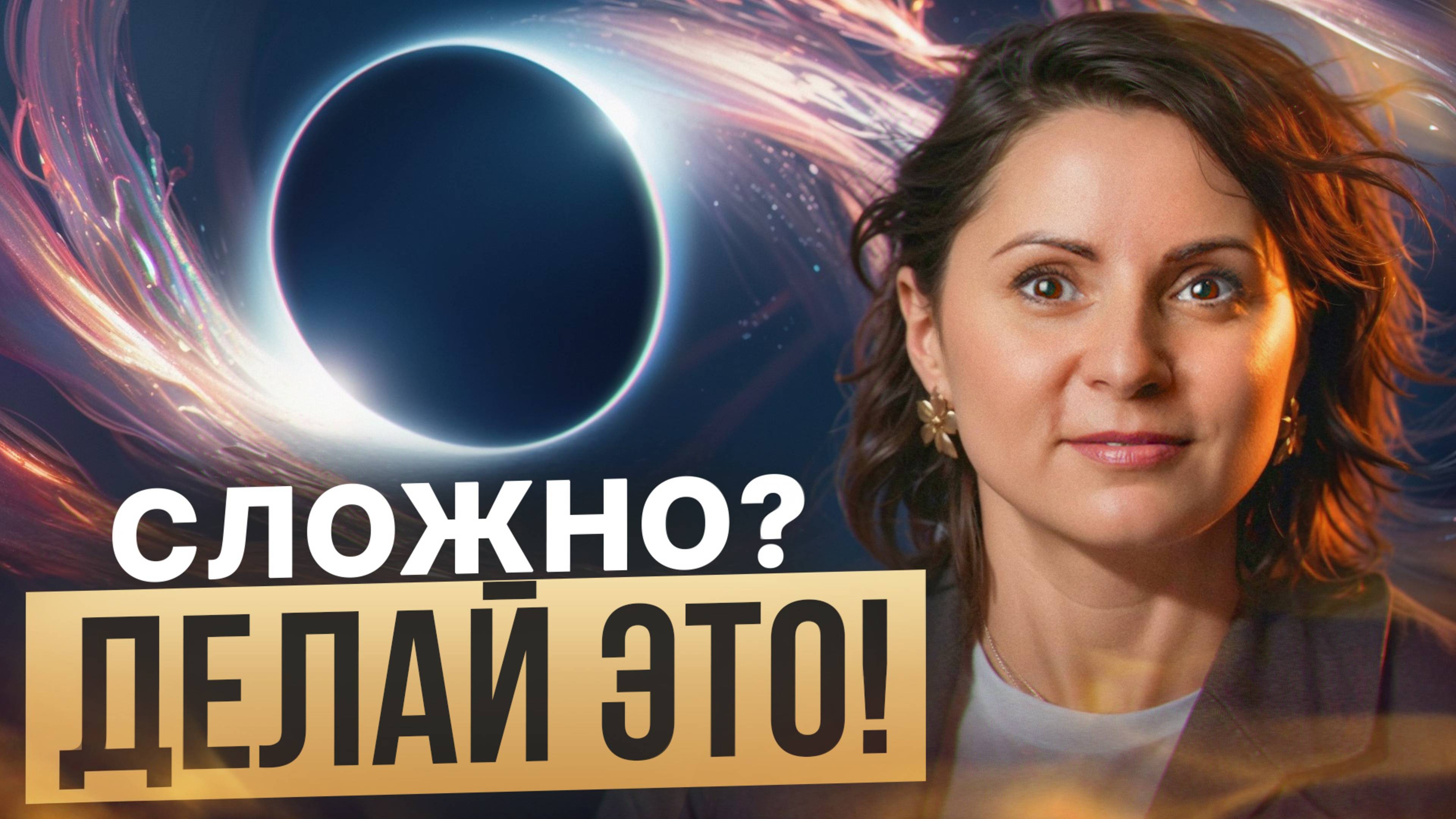 Разорви порочный круг! / Как улучшить любую сферу жизни за 5 минут!
