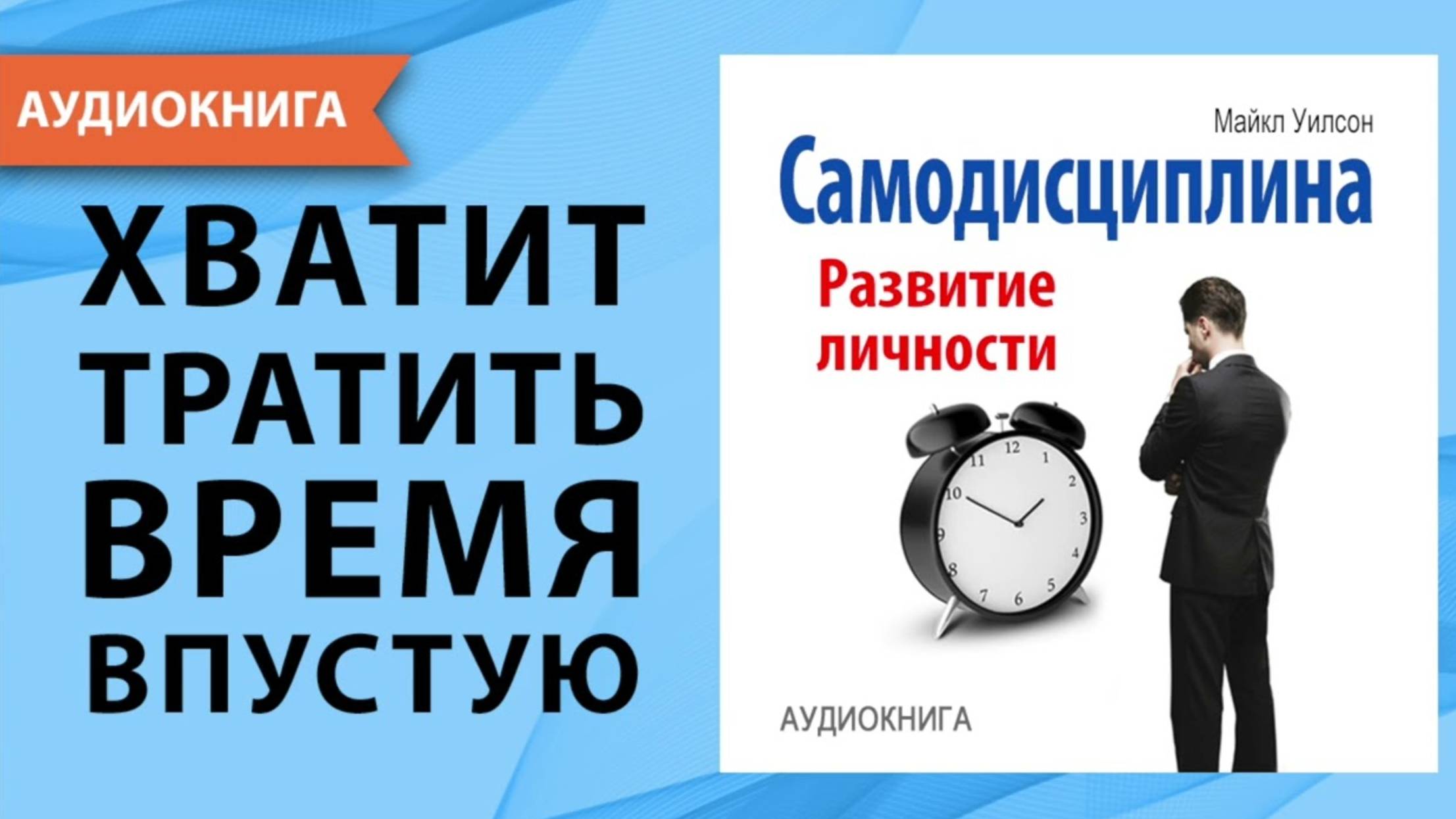 аудиокниги слушать | Самодисциплина и развитие личности Майкл Уилсон | аудиокниги слушать онлайн