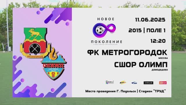 НовоеПоколение Олимп-Метрогородок 11.06.2025