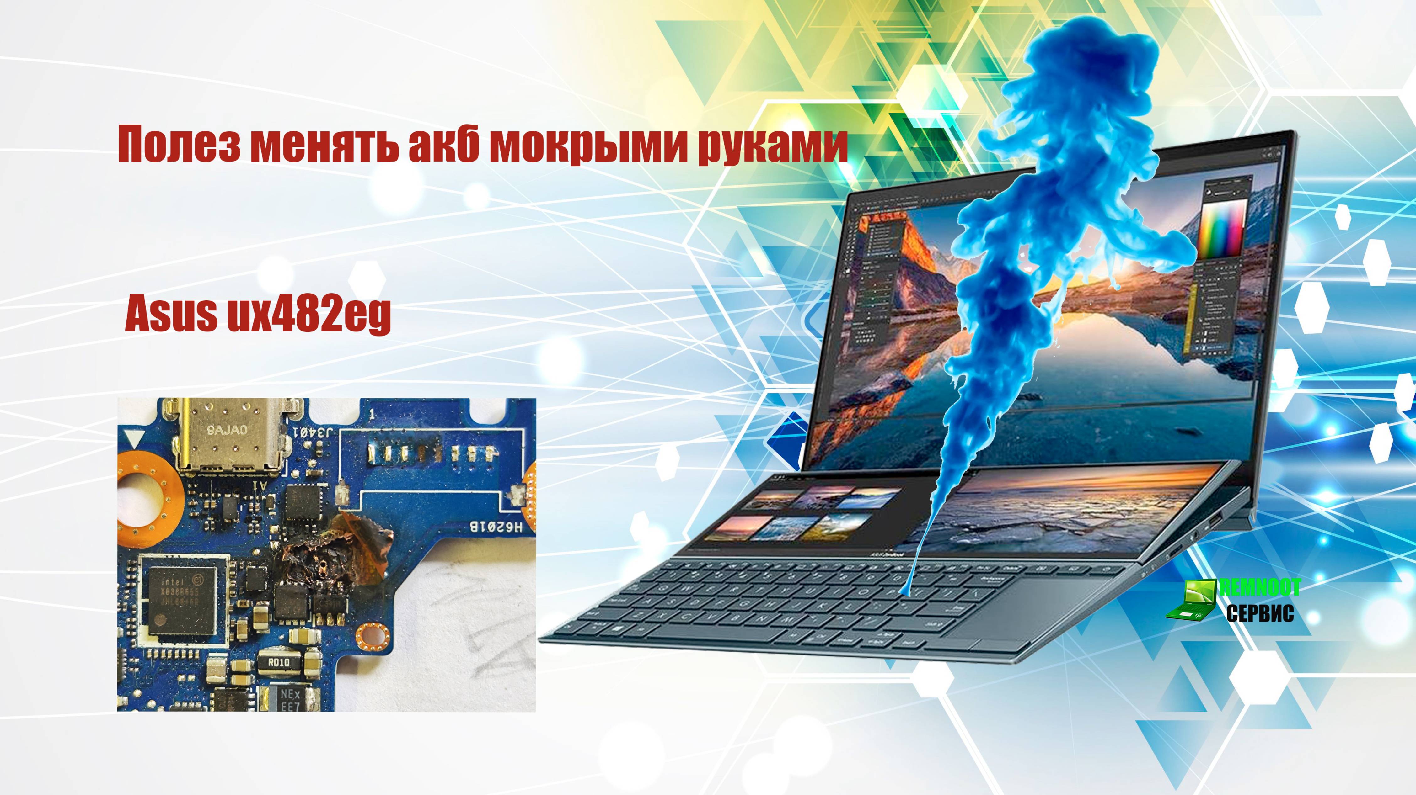 Полез менять акб мокрыми руками - дырка в плате Asus ux482eg за 300000р