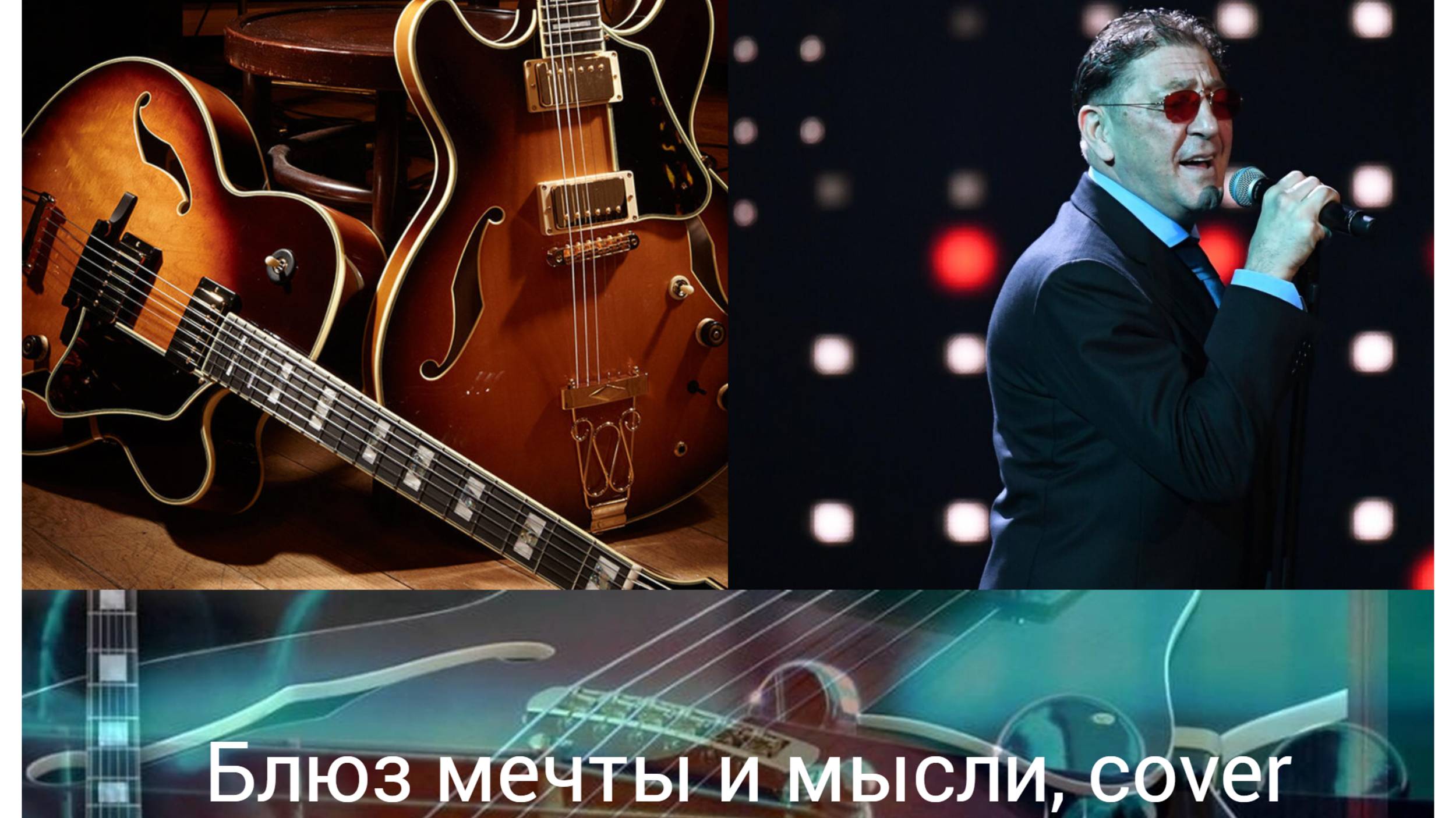 Блюз мечты и мысли, COVER