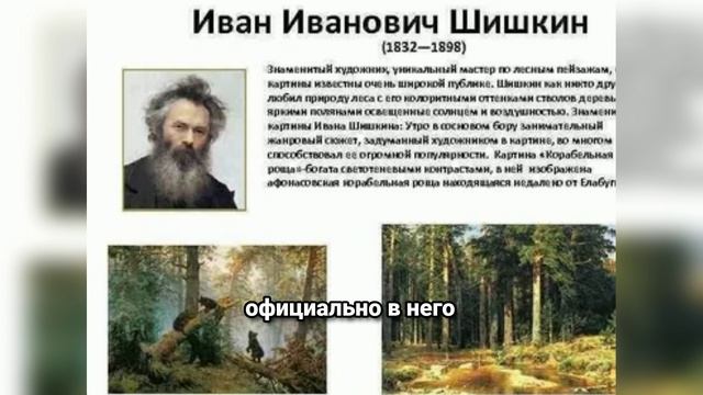 Иван Шишкин: Тайны великого мастера русского пейзажа