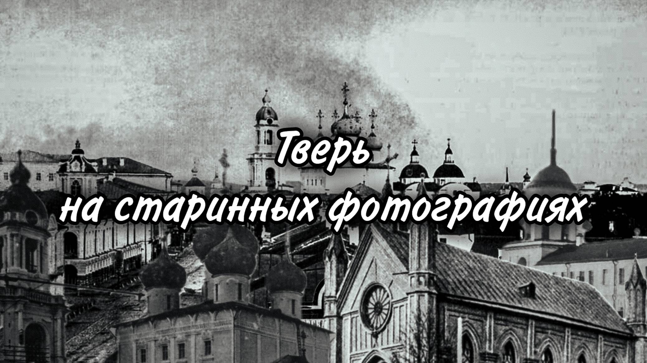 Тверь на старинных фотографиях