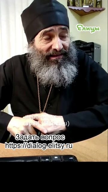 Не препятствуйте - а содействуйте. Иеромонах Макарий (Маркиш) #shorts