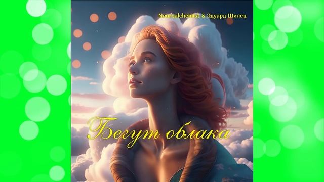 БЕГУТ ОБЛАКА- Neuroalchemist & Эдуард Шилец