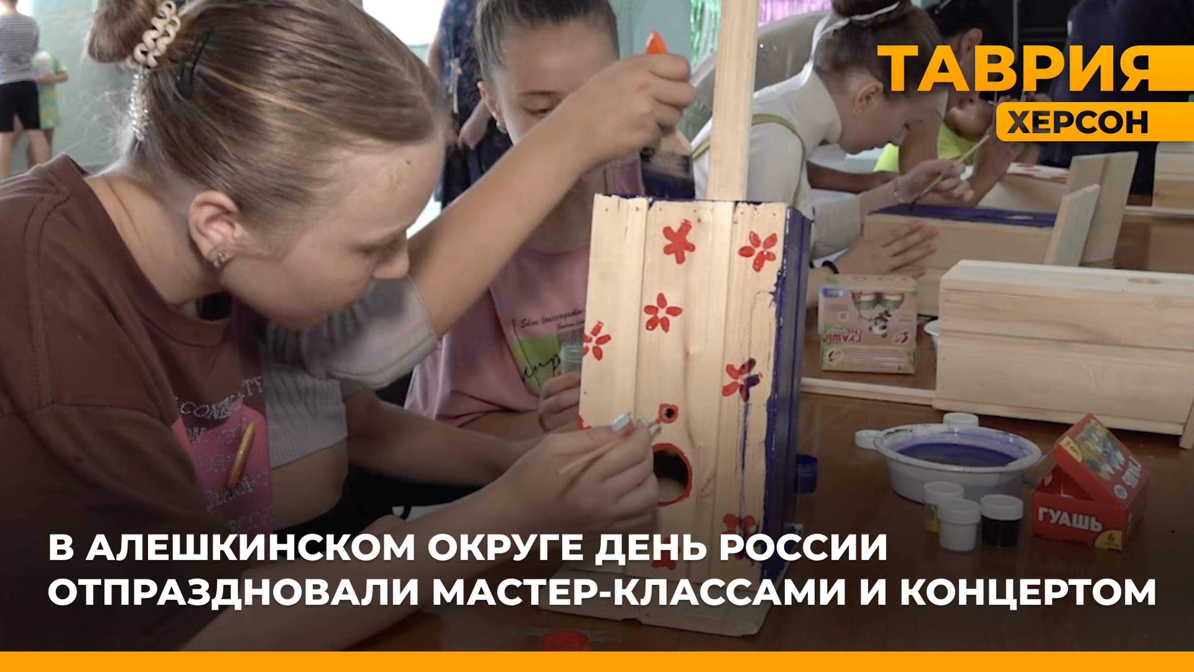 В Алешкинском округе День России отпраздновали мастер-классами и концертом