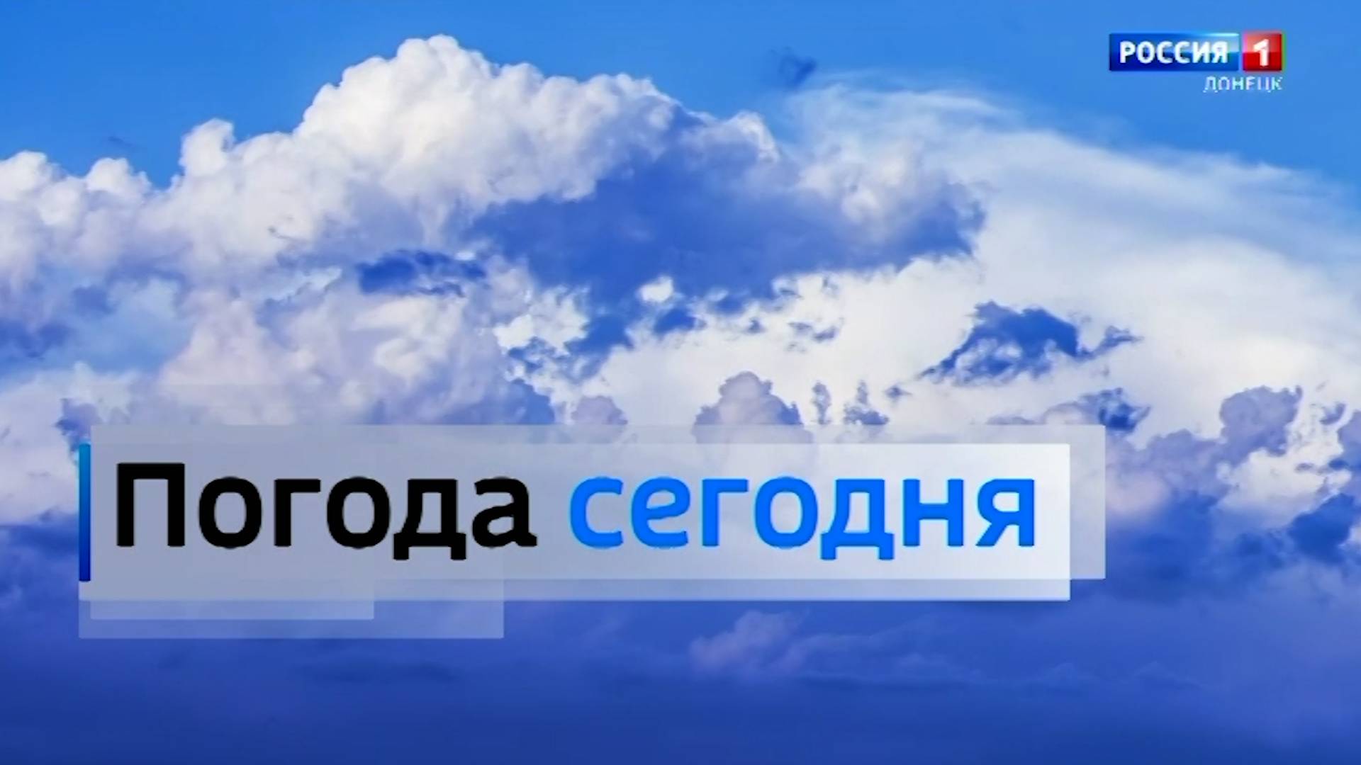 Погода в Донецкой Народной Республике 13 июня