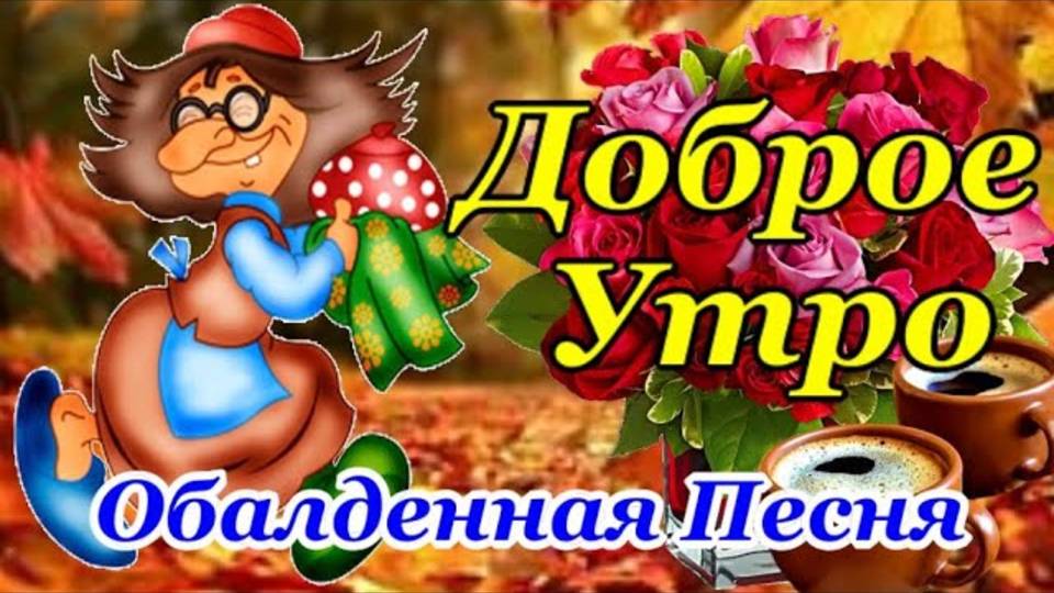 Доброе Утро! Красивейшая Песня! Только Послушайте! Самые Лучшие Пожелания Хорошего Дня!