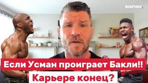 Если Усман проиграет Бакли — карьере конец_ А Махачев и Дела Мадалена дерутся за всё!
